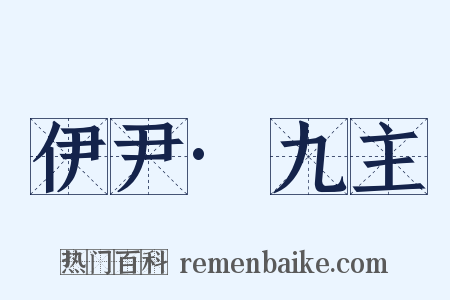 伊尹·九主是什么意思的图片